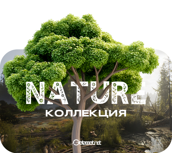 Коллекция Растительность