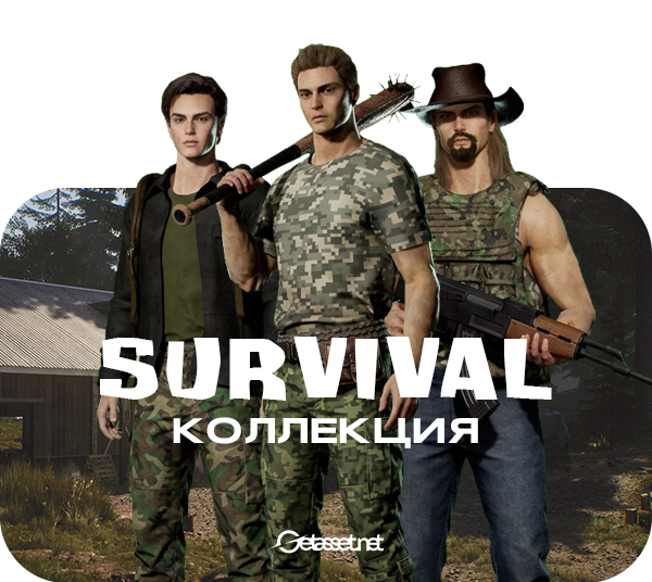 Коллекия Survival