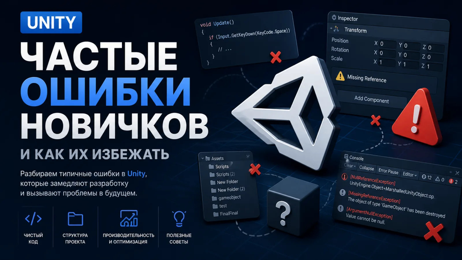 Частые ошибки новичков в Unity и как их избежать