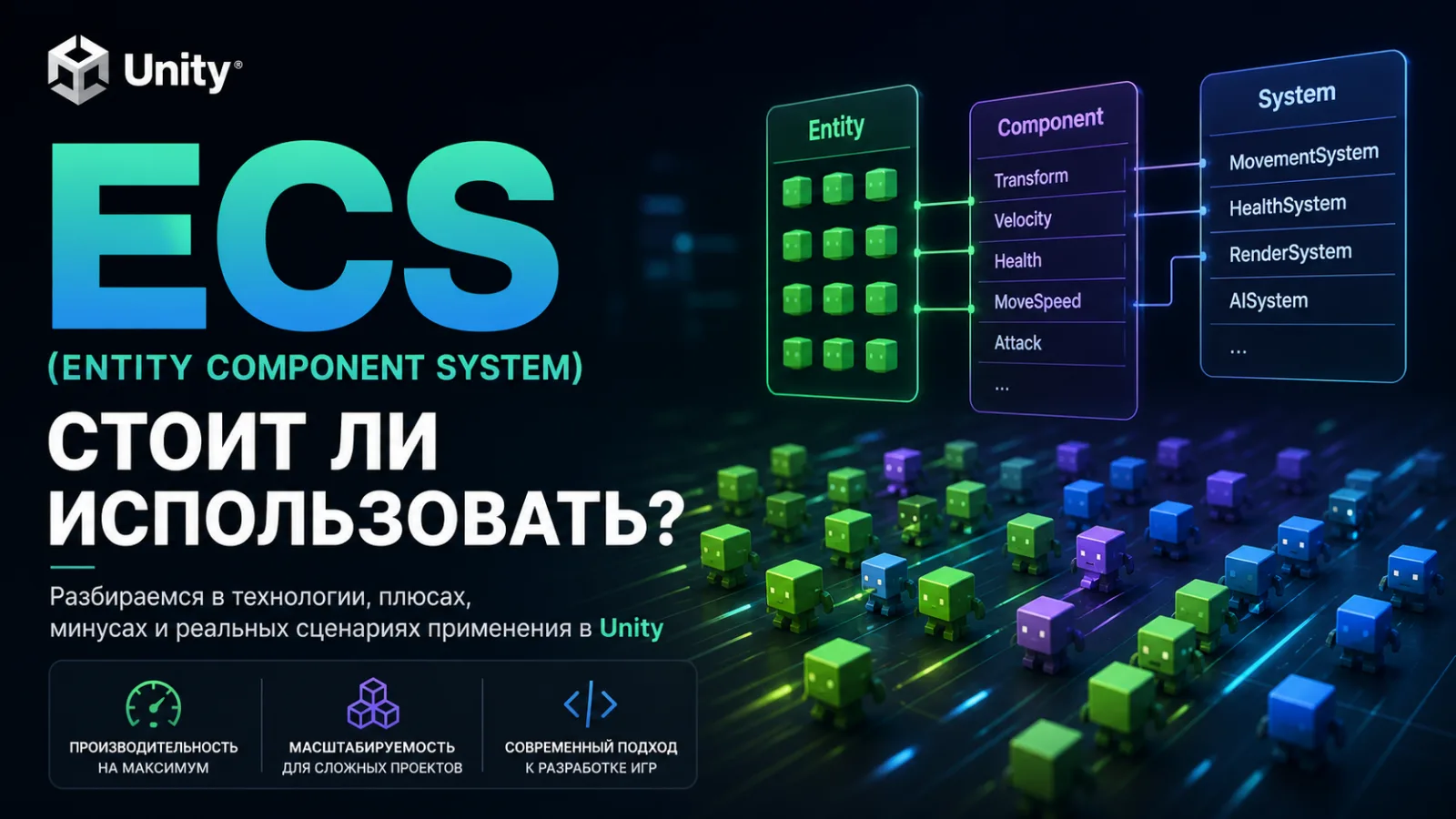 ECS в Unity: стоит ли использовать Entity Component System